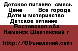 Детское питание, смесь › Цена ­ 30 - Все города Дети и материнство » Детское питание   . Ростовская обл.,Каменск-Шахтинский г.